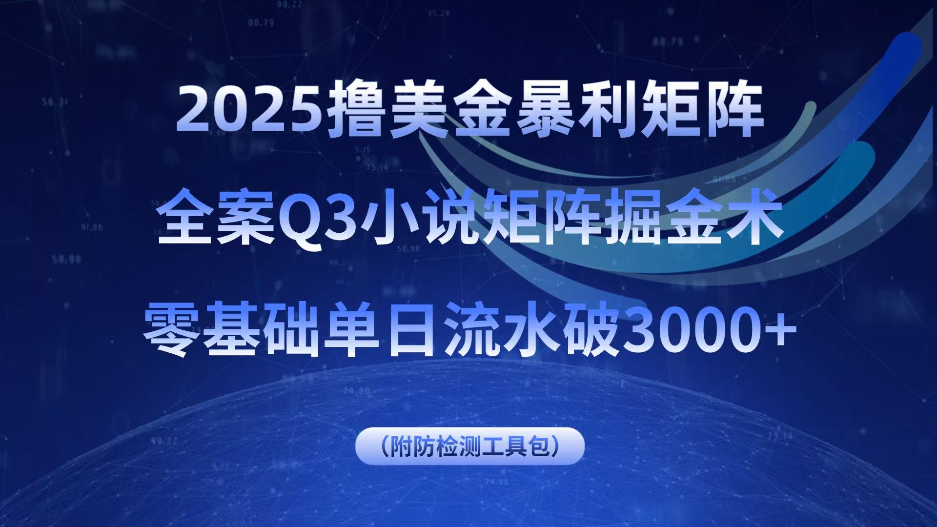 2025撸美金暴利矩阵，全案小说矩阵掘金术，零基础单日流水破3000+_就是爱分享