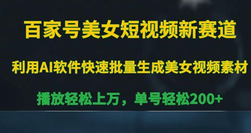 百家号美女短视频新赛道，播放轻松上万，单号轻松200+【揭秘】_就是爱分享