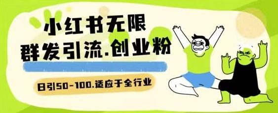 小红书一天引流一二百创业粉技术 可引全行业精准粉玩法【揭秘】_就是爱分享