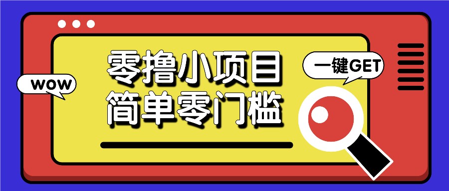 零撸小项目，百度答题撸88米收益，简单零门槛人人可做！_就是爱分享