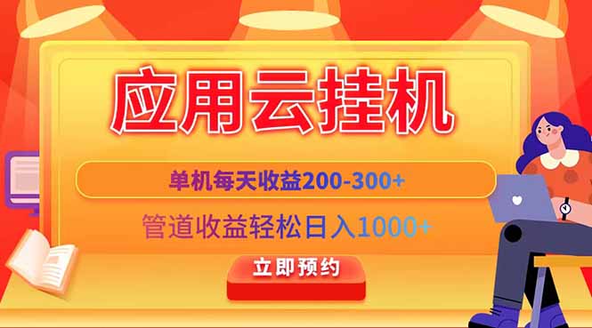 应用云脚本挂机，单机每天收益200—300+，管道收益轻松日入1000+_就是爱分享