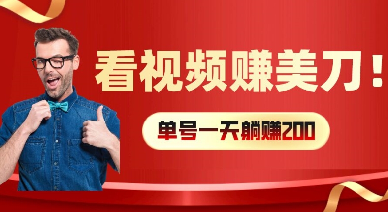 看视频赚美刀：每小时40+，多号矩阵可放大收益【揭秘】_就是爱分享