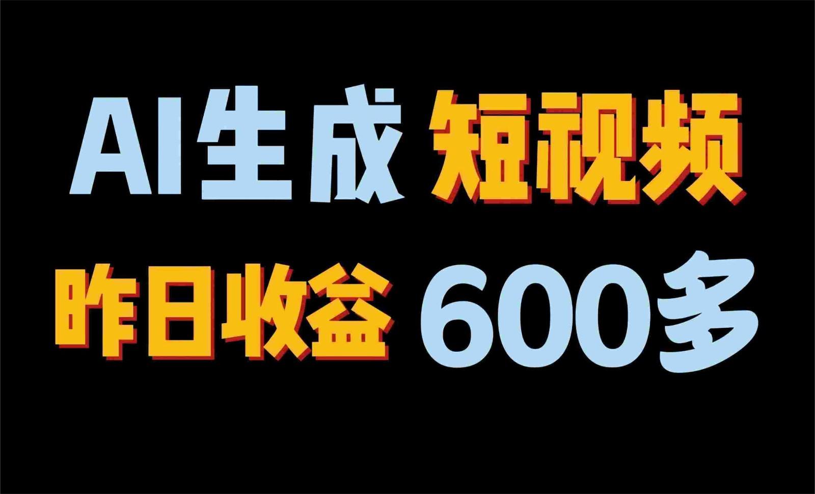 2024年终极副业！AI一键生成视频，每日只需一小时，教你如何轻松赚钱！_就是爱分享