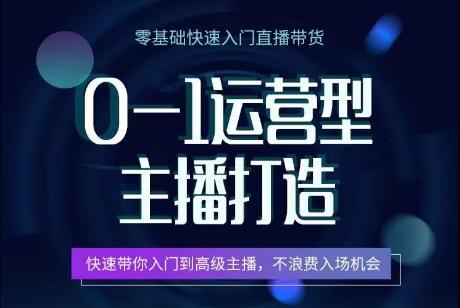 0-1运营型主播打造，​快速带你入门高级主播，不浪费入场机会_就是爱分享
