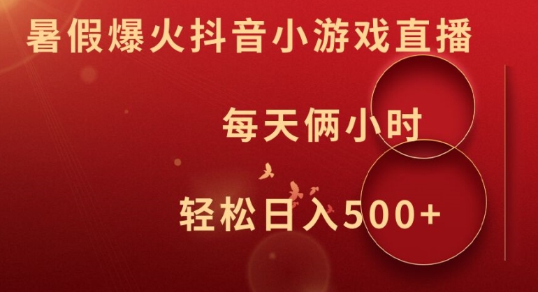 暑假爆火抖音小游戏直播，每天俩小时，轻松日入500+【揭秘】_就是爱分享