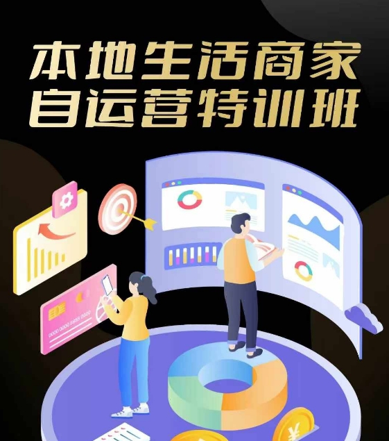 本地生活商家自运营特训班，前沿本地生活玩法，实体商家自运营必学，团购+客资实操全链路_就是爱分享