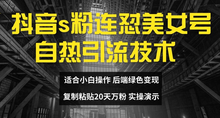 抖音s粉连怼美女号自热引流技术复制粘贴，20天万粉账号，无需实名制，矩阵操作【揭秘】_就是爱分享