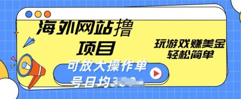 海外网站撸金项目，玩游戏赚美金，轻松简单可放大操作，单号每天均一两张【揭秘】_就是爱分享