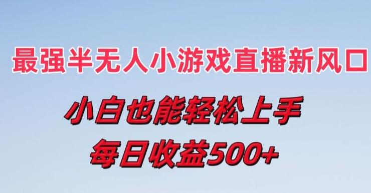 最强半无人直播小游戏新风口，小白也能轻松上手，每日收益5张【揭秘】_就是爱分享
