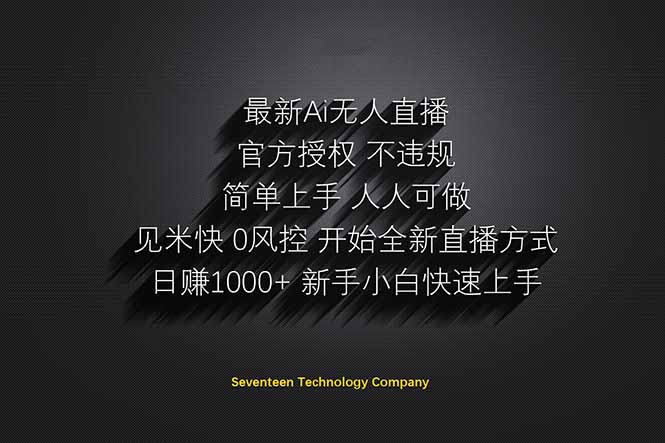日赚1000++！Ai无人直播躺赚新风口！无需出境，无需说话！单日收益1000+！_就是爱分享