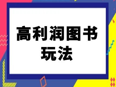 闲鱼高利润图书玩法-闲鱼电商教程_就是爱分享