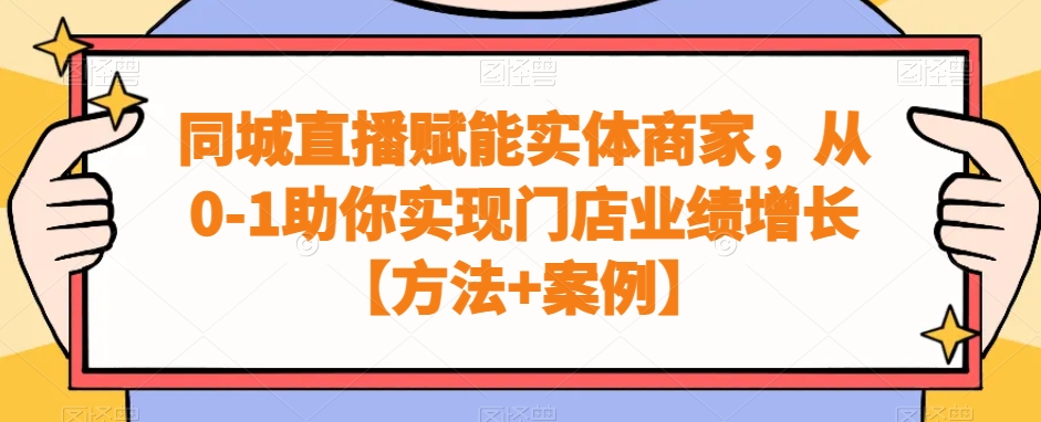 同城直播赋能实体商家，从0-1助你实现门店业绩增长【方法+案例】_就是爱分享