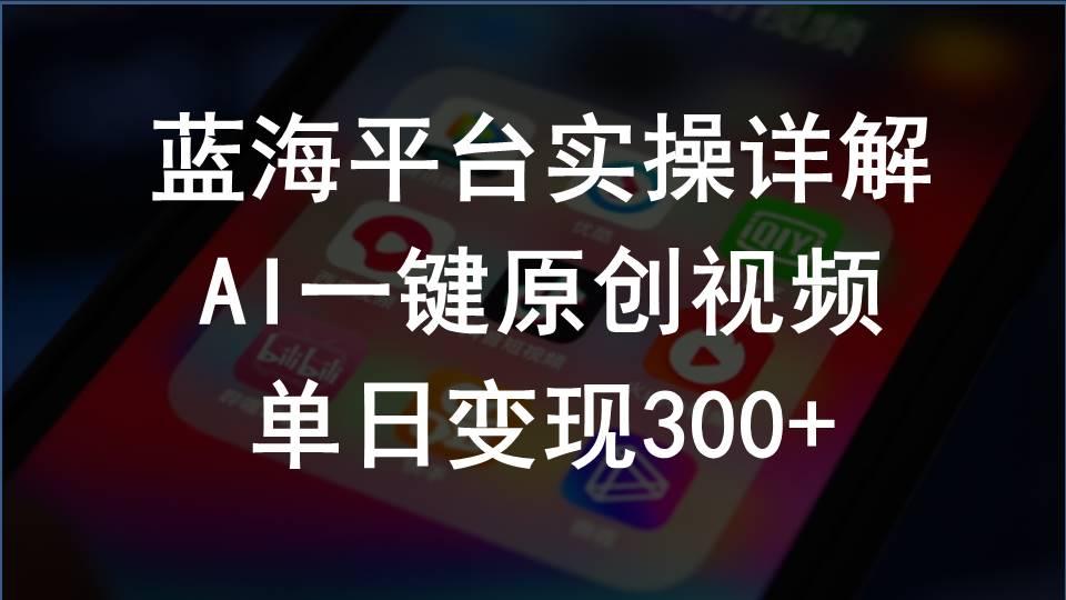 2024支付宝创作分成计划实操详解，AI一键原创视频，单日变现300+_就是爱分享