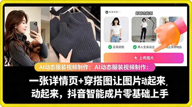 AI动态服装视频制作教学，一张详情页+穿搭图让图片动起来，抖音智能成片玩法_一起云网创