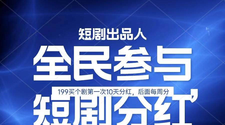 全民娱乐成为短剧出品人 单日收益五位数，静态动态都可以赚到米，宝妈上班族都可以_就是爱分享