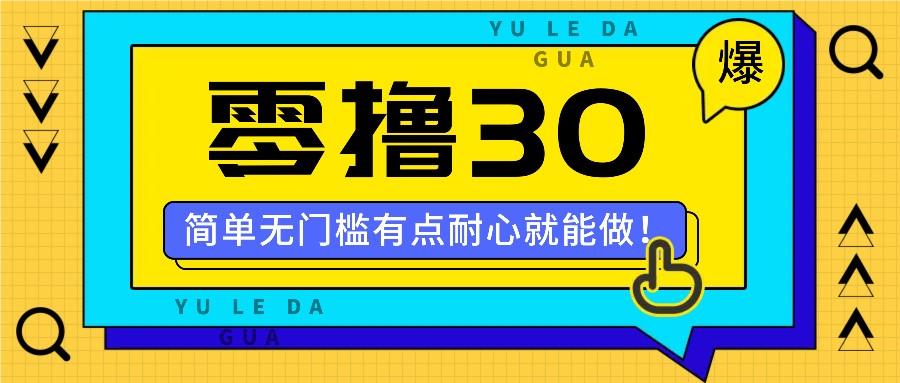 零撸30米的新玩法，简单无门槛，有点耐心就能做！_就是爱分享