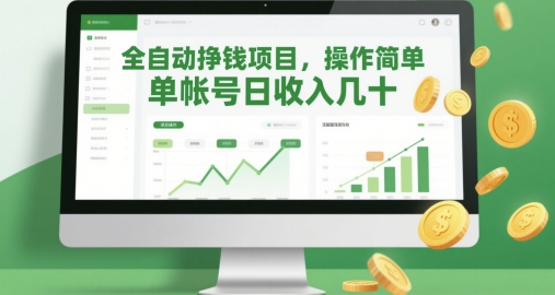 全自动挣钱项目，操作简单，单帐号日收入几十_就是爱分享