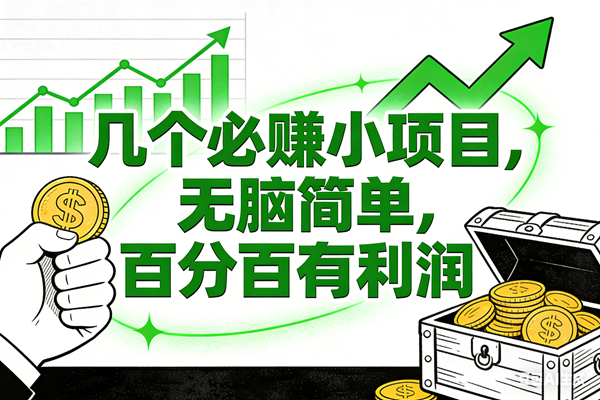 （16939期）6个必赚小项目，无脑简单，百分百有利润，副业首选，日入200+_就是爱分享