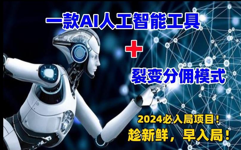 一款AI工具+裂变分佣=2024必上手项目！日入过千就靠它了【揭秘】_就是爱分享