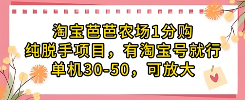 淘宝芭芭农场1分购纯脱手项目，有淘宝号就行单机30-50，可放大_就是爱分享