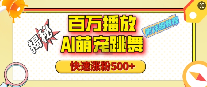 百万播放的AI萌宠跳舞玩法，快速涨粉500+，视频号快速起号，1分钟教会你(附详细教程)_就是爱分享