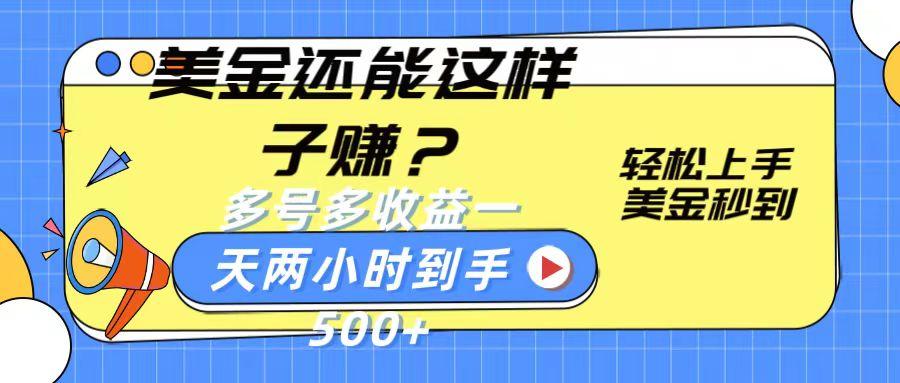 美金还能这样子赚？轻松上手，美金秒到账 多号多收益，一天 两小时，到手500+_就是爱分享