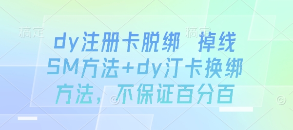 dy注册卡脱绑 掉线SM方法+dy汀卡换绑方法，不保证百分百_就是爱分享
