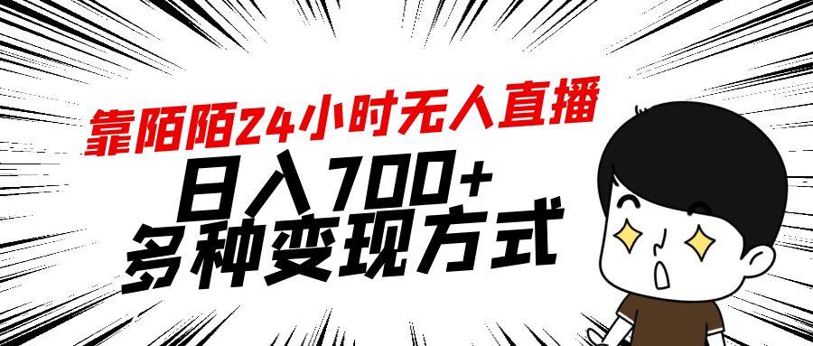 靠陌陌24小时无人直播，日入700+，多种变现方式_就是爱分享