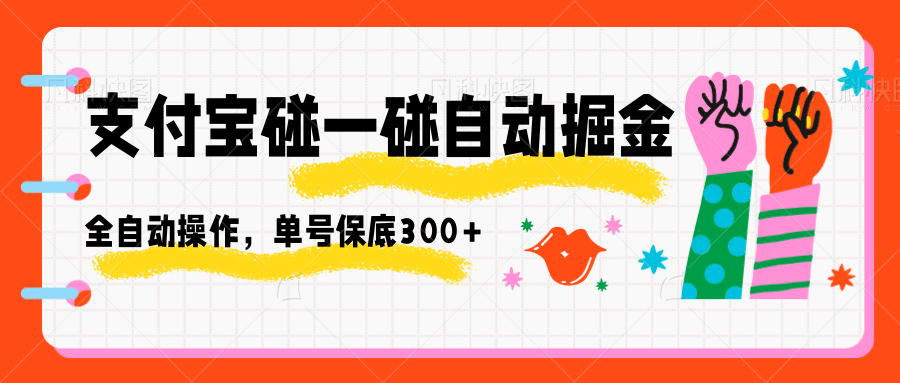 支付宝碰一碰自动掘金，全自动操作，单号保底300+_就是爱分享