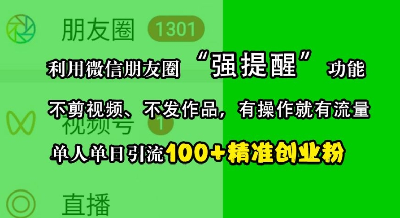 利用微信朋友圈“强提醒”功能，引流精准创业粉，不剪视频、不发作品，单人单日引流100+创业粉_就是爱分享