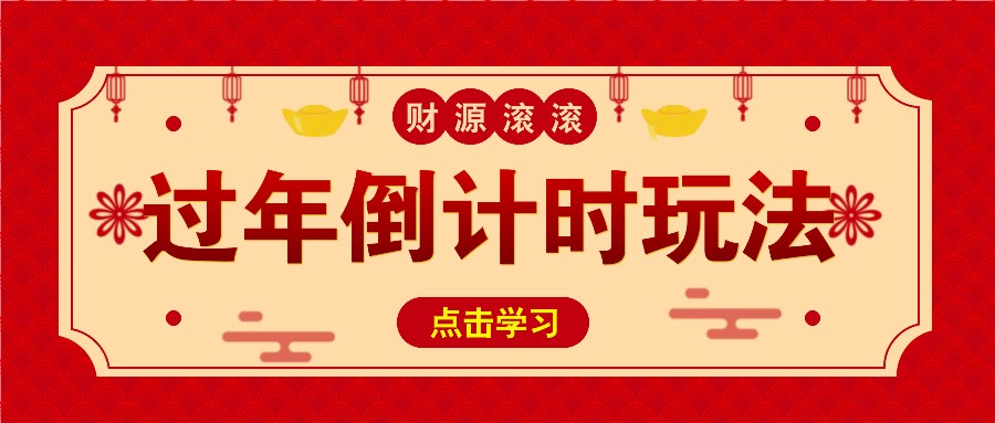 冷门过年倒计时赛道，日入300+！一条视频播放量更是高达 500 万！_就是爱分享