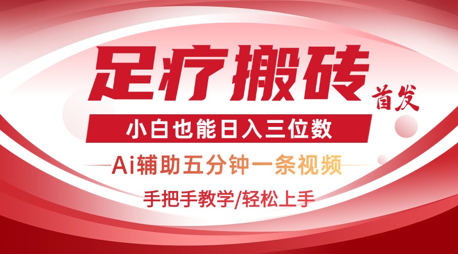 2025足疗搬砖+Ai黑科技，5分钟一条视频，手把手教学小白也能日入三位数_就是爱分享