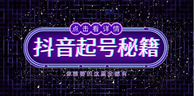 抖音起号秘籍，掌握抖音算法与鱼塘玩法，快速获取流量，打造爆款直播间_就是爱分享