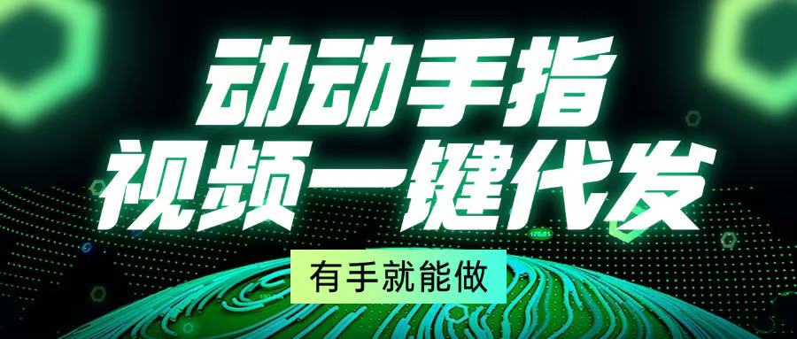 动动手指，视频一键代发，有手就能做_就是爱分享