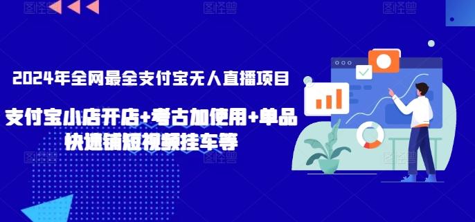 2024年全网最全支付宝无人直播项目，支付宝小店开店+考古加使用+单品快速铺短视频挂车等【揭秘】_就是爱分享