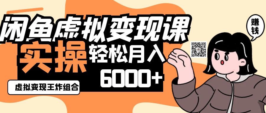 2025闲鱼虚拟产品变现程，实操王炸组合，轻松月入6000+_就是爱分享