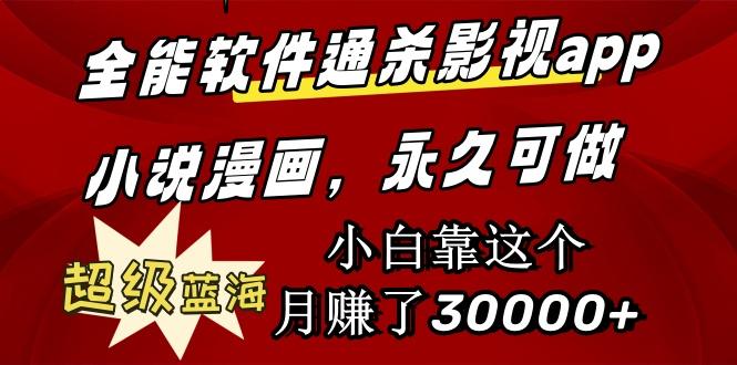 (9603期)全能软件通杀影视app小说漫画，超级蓝海，小白靠这个月赚了30000+永久可玩_就是爱分享