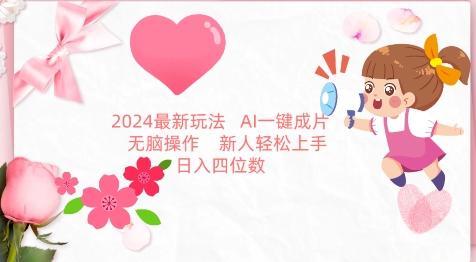 2024最新玩法，AI一键生成图文带货， 无脑操作，新人轻松上手【揭秘】_就是爱分享