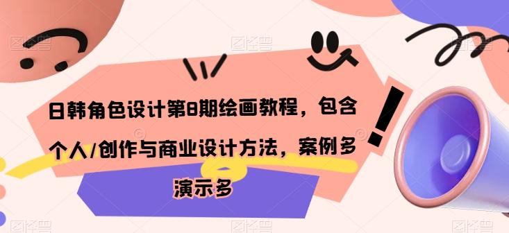 日韩角色设计第8期绘画教程，包含个人/创作与商业设计方法，案例多演示多_就是爱分享