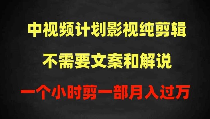 中视频计划影视纯剪辑，不需要文案和解说，一个小时剪一部，100%过原创月入过万【揭秘】_就是爱分享