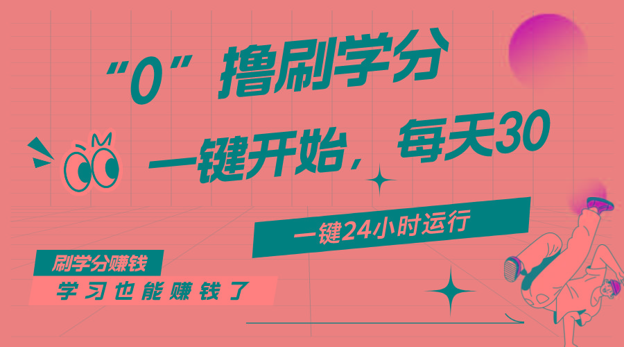 最新刷学分0撸项目，一键运行，每天单机收益20-30，可无限放大，当日即…_就是爱分享