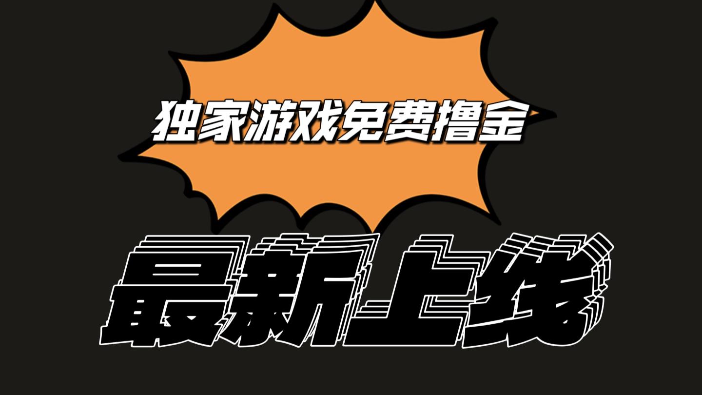 独家游戏撸金简单操作易上手，提现方便快捷!一个账号最少收入133.1元_就是爱分享