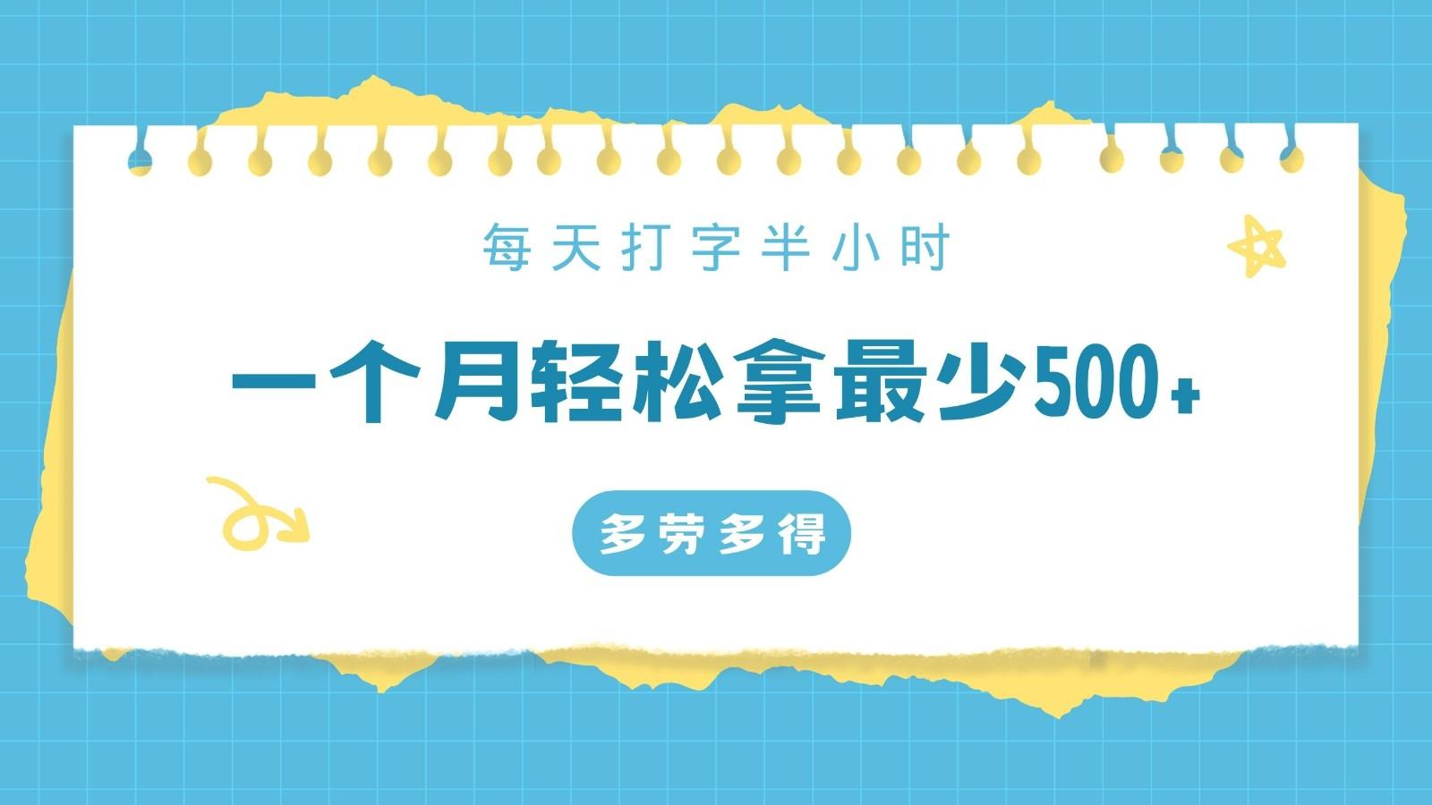 每天打字半小时，一个月保底500+，不限时间地点，多劳多得_就是爱分享