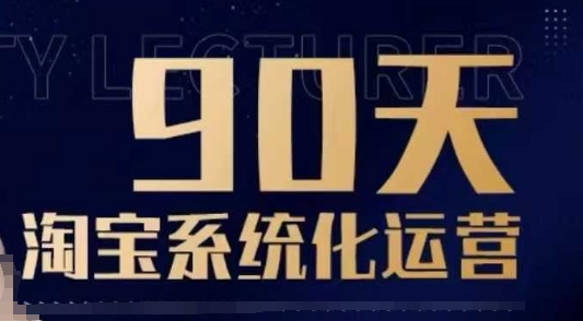 90天淘宝系统化运营，从入门到精通_就是爱分享
