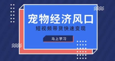 宠物赛道快速变现精品课，宠物经济风口，短视频带货快速变现_就是爱分享