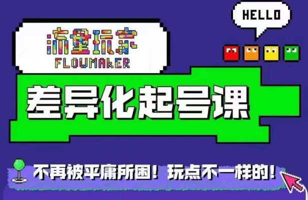 星图万粉起号课，​星图从0~1起号保姆级教程_就是爱分享