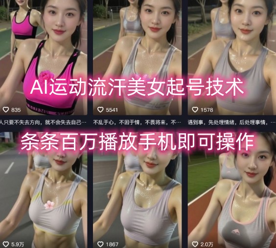 AI运动流汗美女起号技术，条条百W播放，手机即可操作_就是爱分享