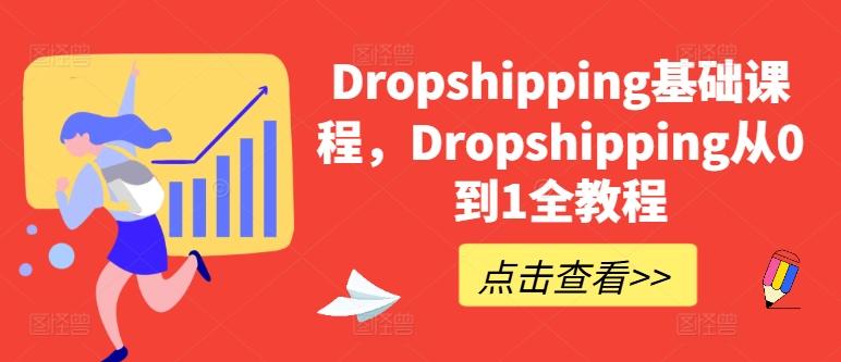 Dropshipping基础课程，Dropshipping从0到1全教程_就是爱分享