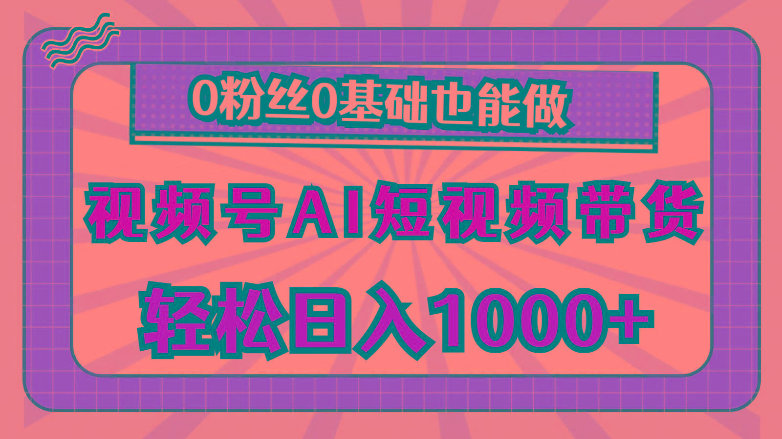 视频号AI短视频带货，轻松日入1000+，0粉丝0基础也能做_就是爱分享