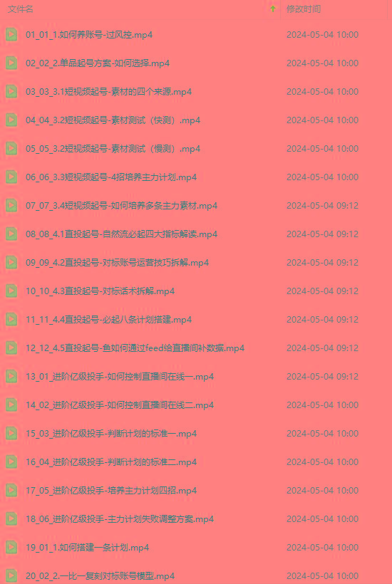 图片[1]_2024单品正价起号，直播素材投流选品：选品课+投流课+素材课+卡首屏/100节_就是爱分享